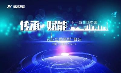 國際大咖與商界領袖共話轉型+ 中國企業升級之路
