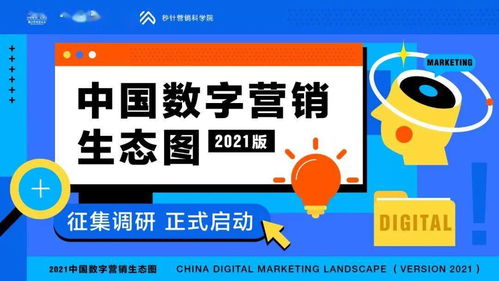 “圖”遇新局 中國數(shù)字營銷生態(tài)圖2021版征集始動(dòng)，洞見何為市場核心命脈