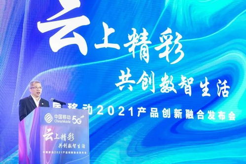 中國移動(dòng)合作伙伴大會(huì)產(chǎn)品創(chuàng)新融合發(fā)布會(huì),共繪5g數(shù)智生活新藍(lán)圖