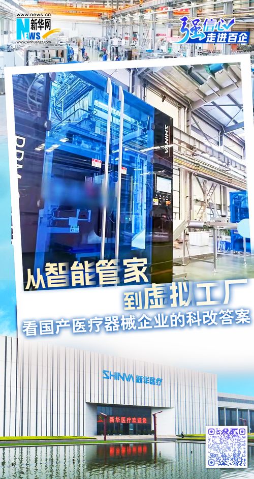 強(qiáng)信心 走進(jìn)百企丨從智能管家到虛擬工廠 看國(guó)產(chǎn)醫(yī)療器械企業(yè)的科改答案